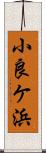小良ケ浜 Scroll