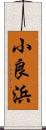 小良浜 Scroll