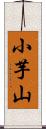 小芋山 Scroll