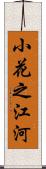 小花之江河 Scroll