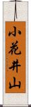 小花井山 Scroll