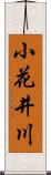小花井川 Scroll