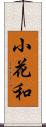 小花和 Scroll