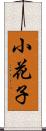 小花子 Scroll