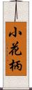 小花柄 Scroll