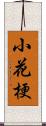小花梗 Scroll