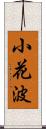 小花波 Scroll