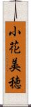 小花美穂 Scroll