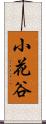 小花谷 Scroll