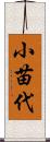 小苗代 Scroll