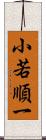小若順一 Scroll