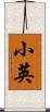 小英 Scroll