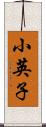小英子 Scroll