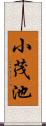 小茂池 Scroll