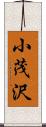 小茂沢 Scroll