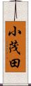 小茂田 Scroll