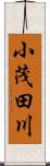 小茂田川 Scroll
