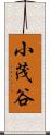 小茂谷 Scroll