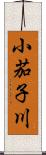 小茄子川 Scroll