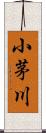 小茅川 Scroll