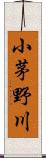 小茅野川 Scroll