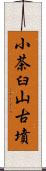 小茶臼山古墳 Scroll