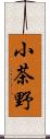 小茶野 Scroll