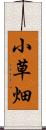 小草畑 Scroll