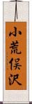 小荒俣沢 Scroll