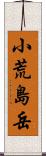 小荒島岳 Scroll