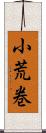 小荒巻 Scroll