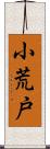 小荒戸 Scroll