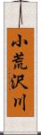 小荒沢川 Scroll