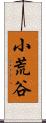 小荒谷 Scroll