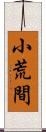 小荒間 Scroll