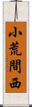 小荒間西 Scroll