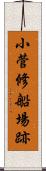 小菅修船場跡 Scroll