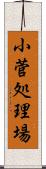 小菅処理場 Scroll