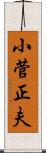 小菅正夫 Scroll
