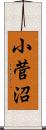 小菅沼 Scroll