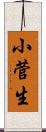 小菅生 Scroll