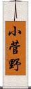 小菅野 Scroll