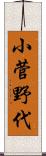 小菅野代 Scroll