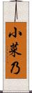小菜乃 Scroll