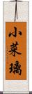 小菜璃 Scroll