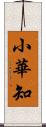 小華知 Scroll