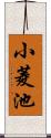 小菱池 Scroll