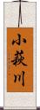 小萩川 Scroll