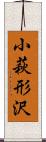 小萩形沢 Scroll