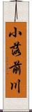 小落前川 Scroll